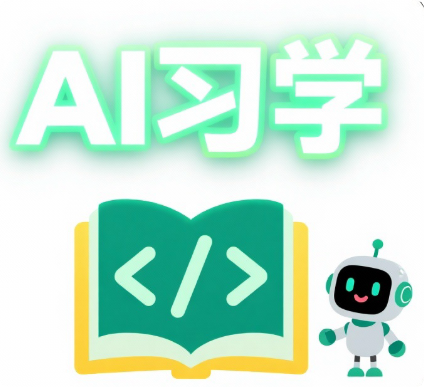 欢迎来到AI习学